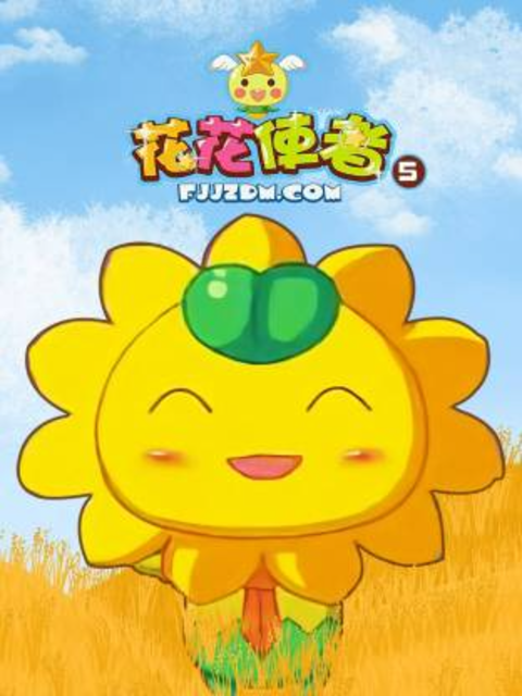 花花使者 第5季