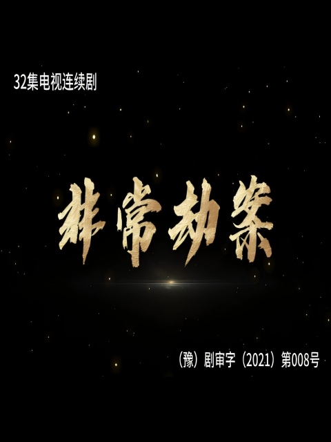 非常劫案