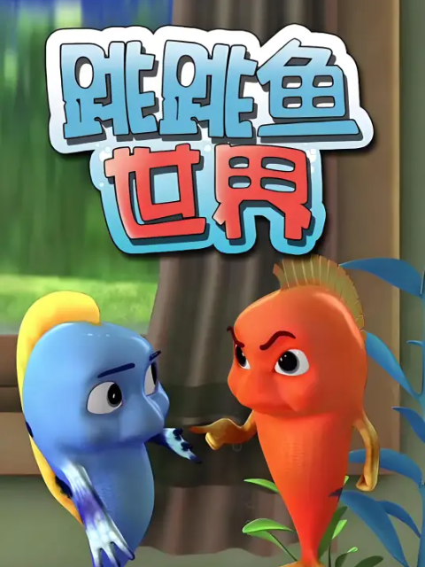 跳跳鱼世界儿歌 第一季