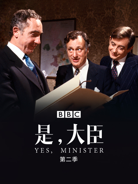是，大臣 第二季