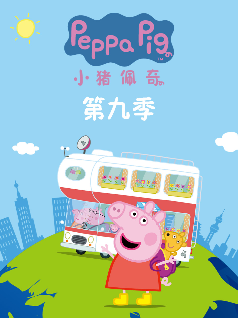 小猪佩奇 第九季 续集 中文配音