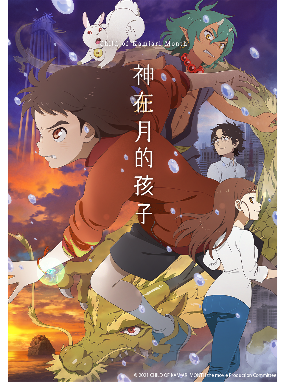 神在月的孩子