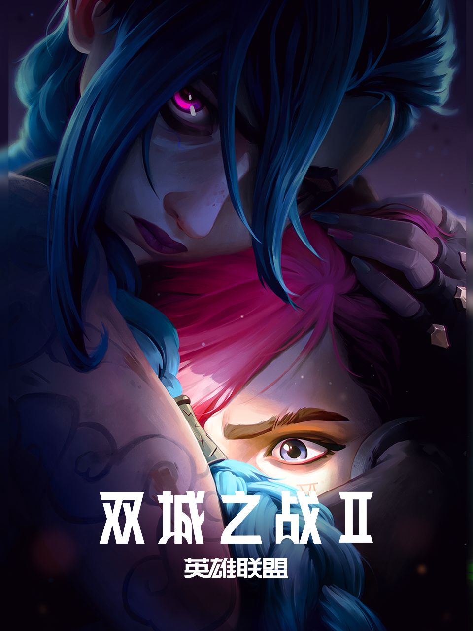 英雄联盟：双城之战 第二季 中文配音