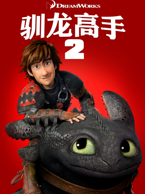 驯龙高手2