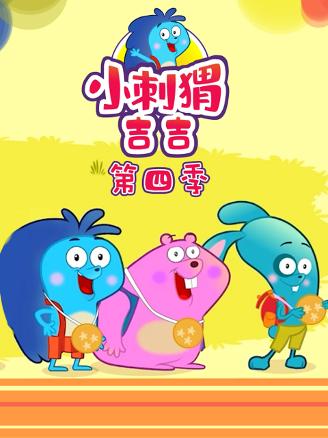 小刺猬吉吉 第四季