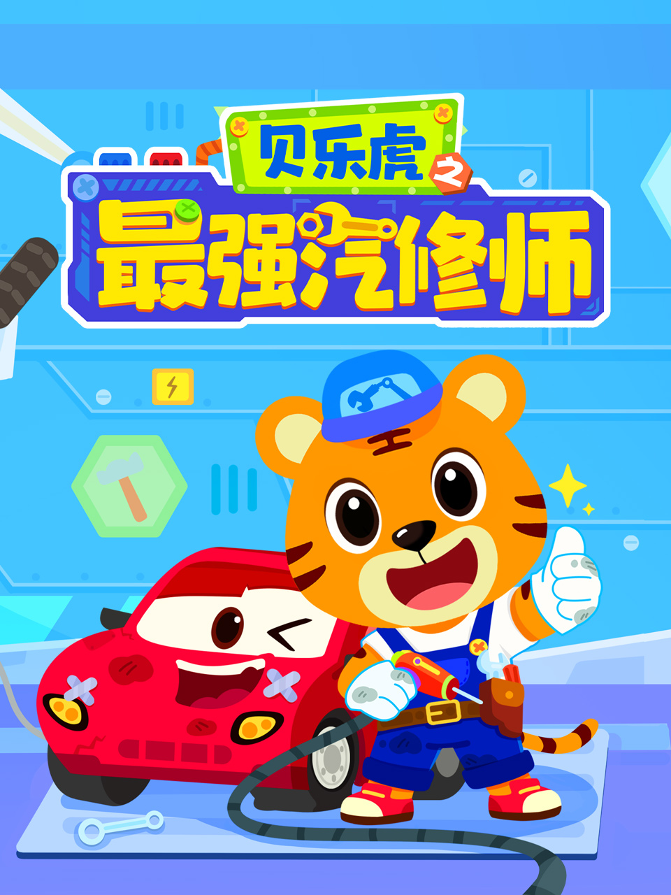 贝乐虎之最强汽修师