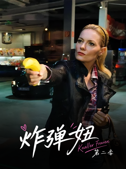 炸弹妞 第二季（屌丝女士2）