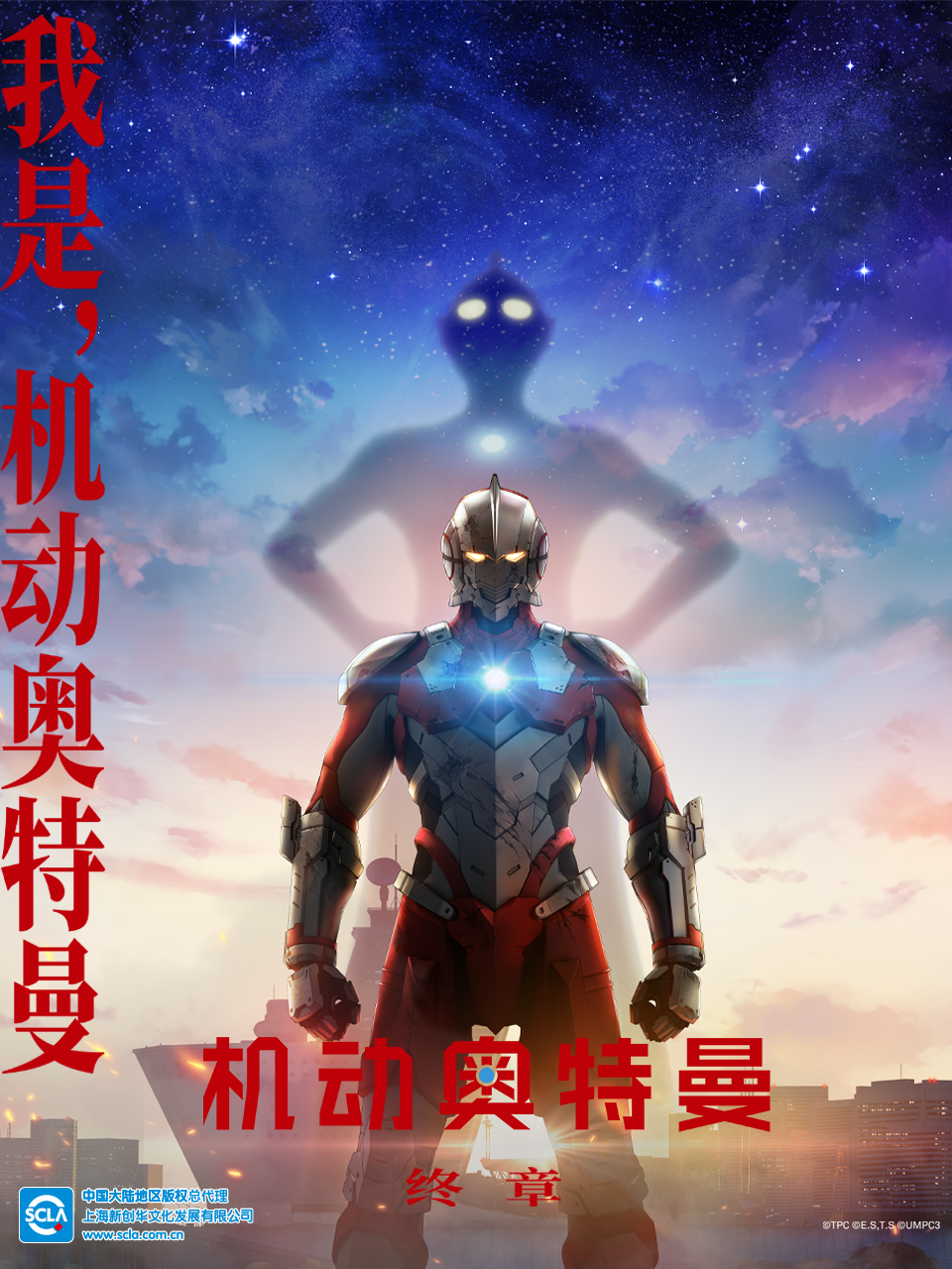 ULTRAMAN 机动奥特曼 终章