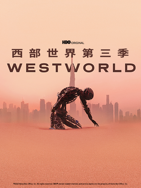 西部世界 第三季