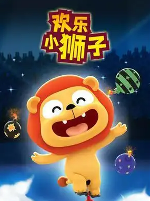欢乐小狮子