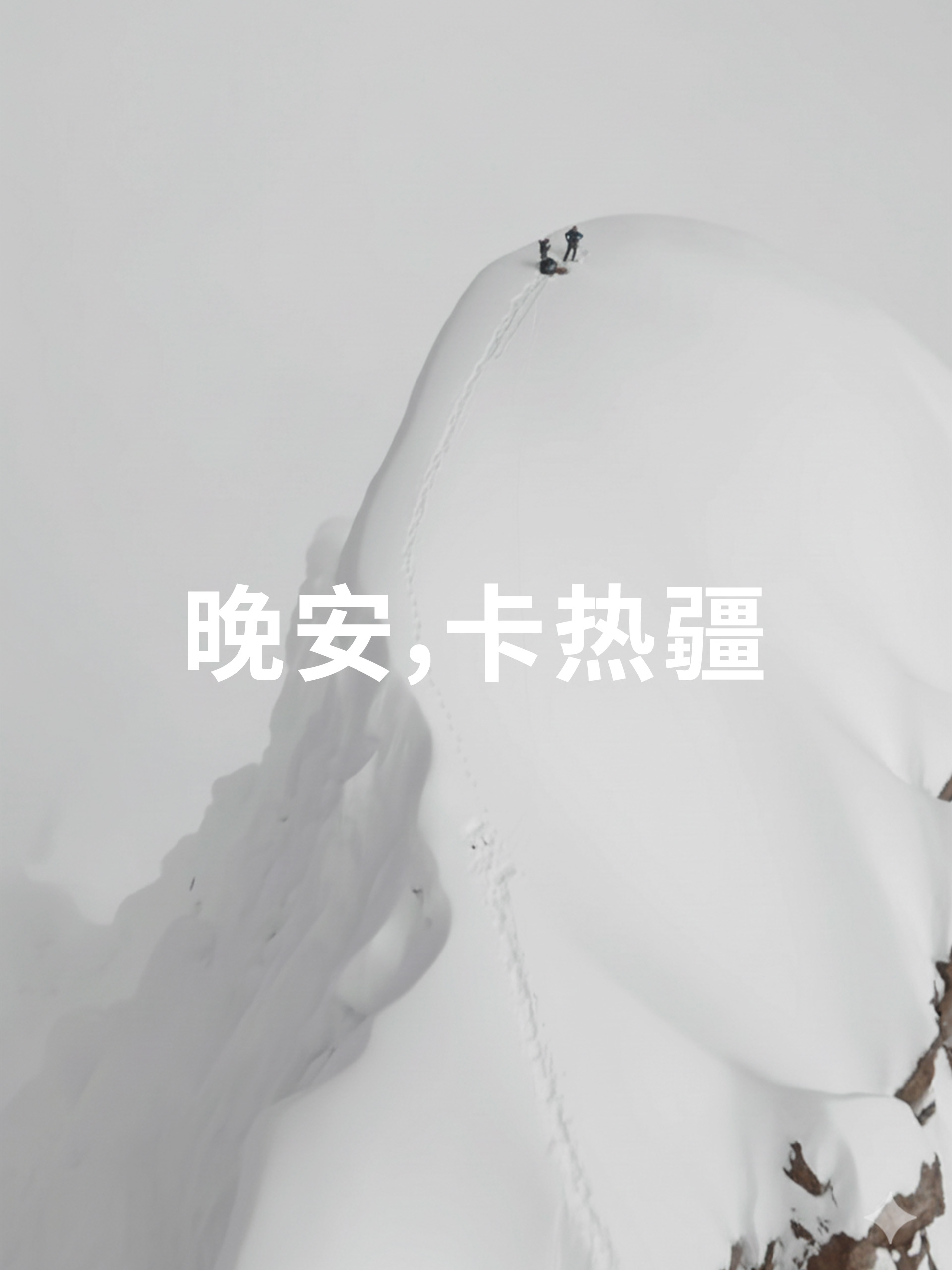 晚安，卡热疆