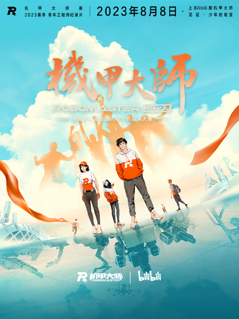 机甲大师 第四季（2023）
