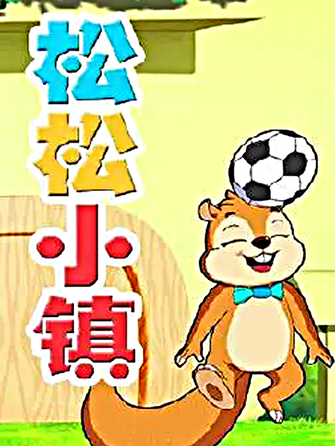 松松小镇 第二部