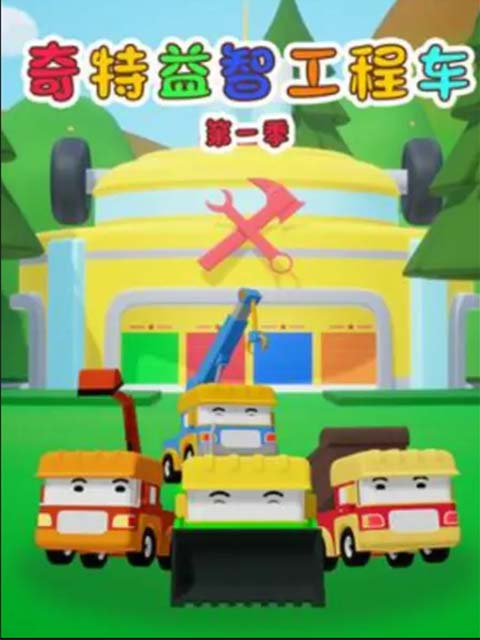 奇特益智工程车 第一季