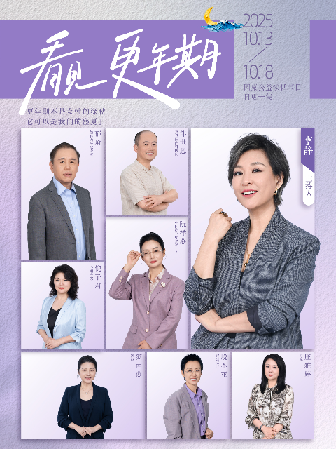 看见，更年期