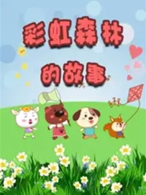 彩虹森林的故事 第二季