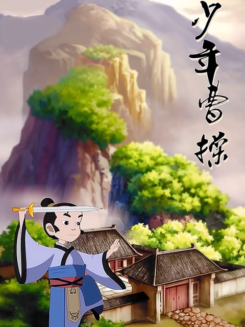 少年曹操