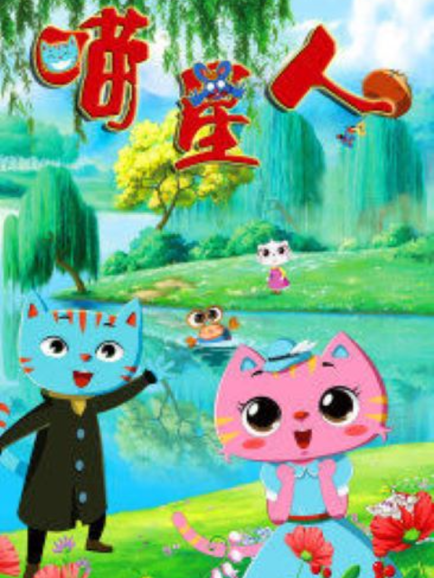 喵星人 第一季