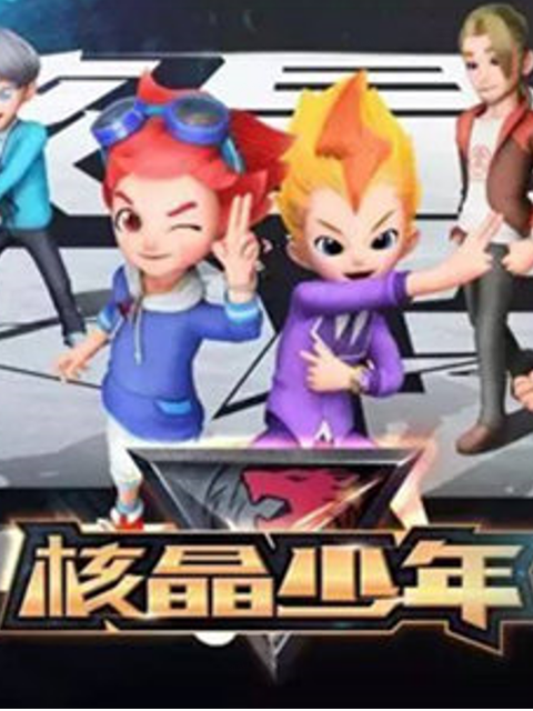 核晶少年 第二季