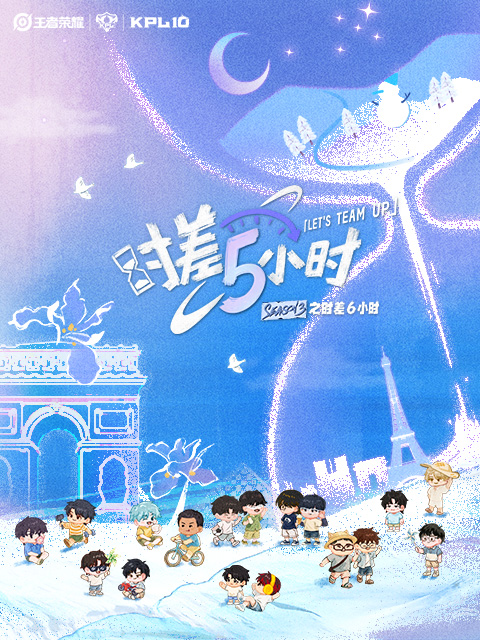 KPL系列团综：时差五小时3
