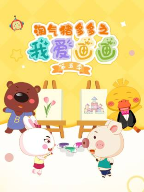 淘气猪多多之我爱画画 第5季
