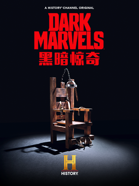 黑暗惊奇