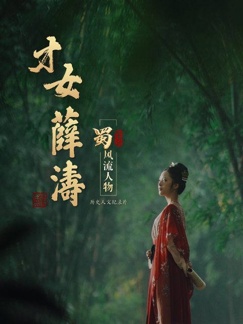 蜀·风流人物-薛涛