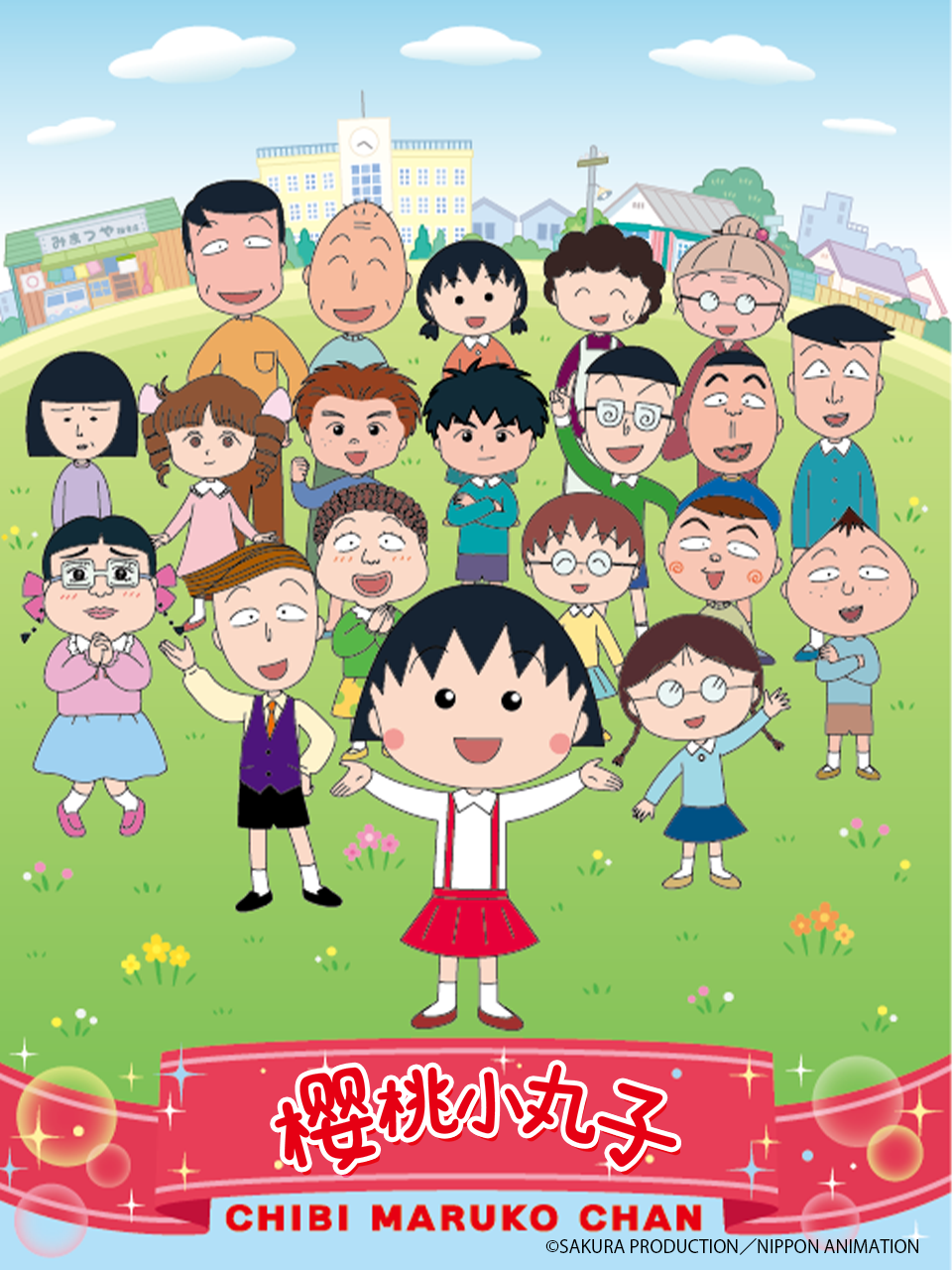 樱桃小丸子 第四季 下