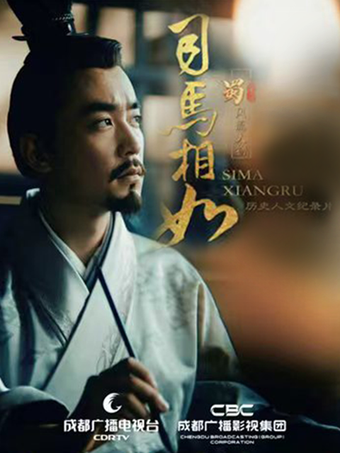蜀·风流人物-司马相如