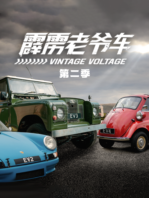 霹雳老爷车 第二季