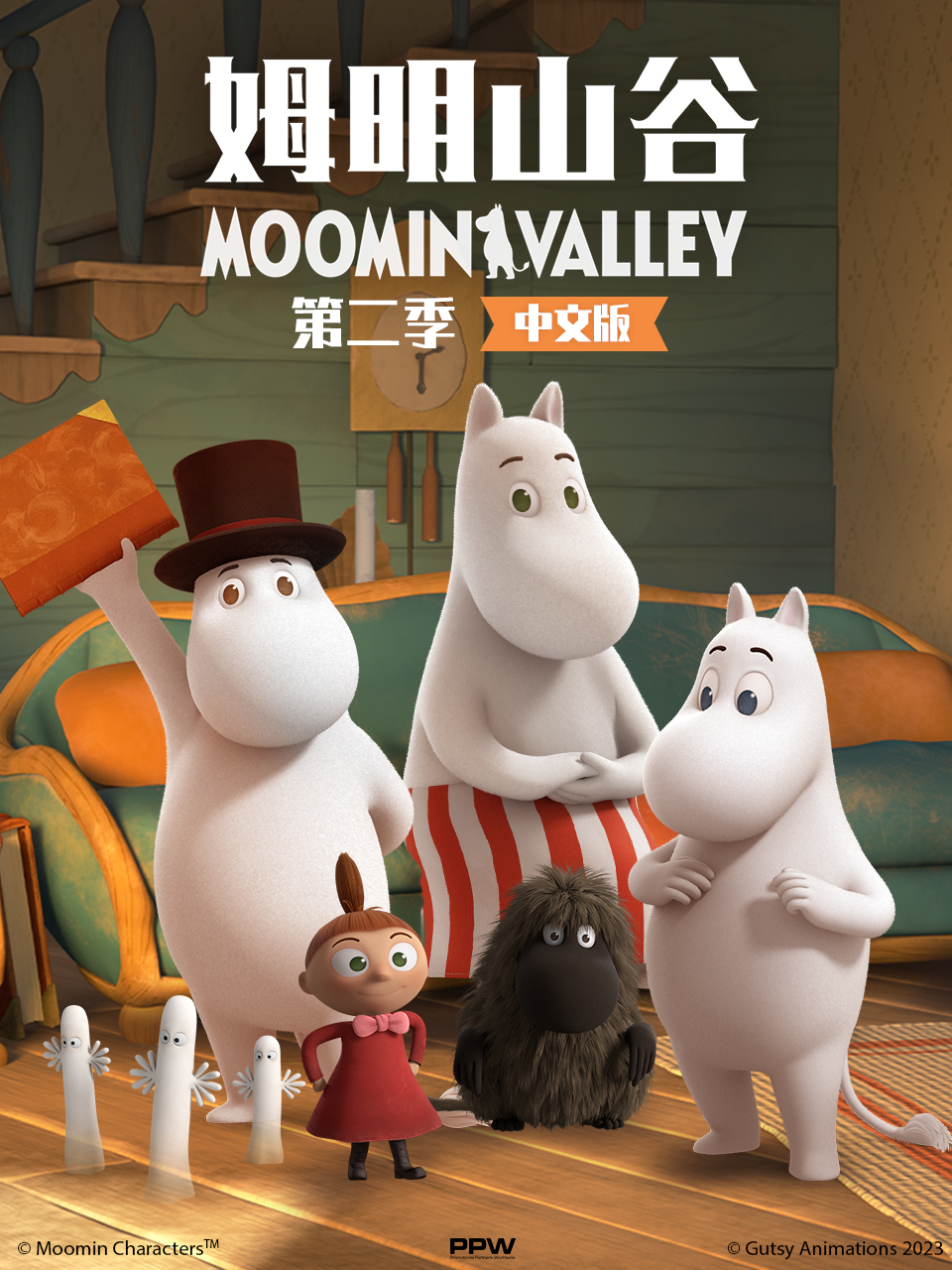 姆明山谷 第二季 中文配音