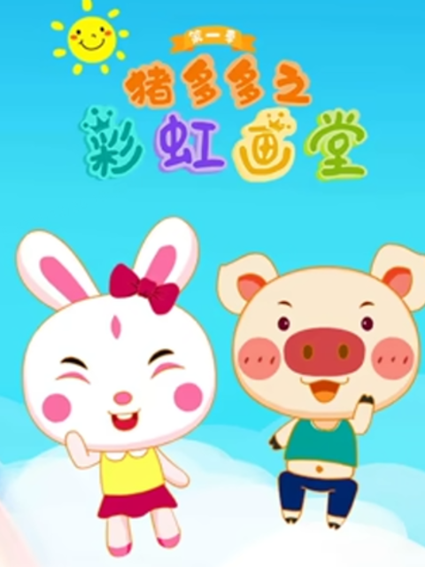 猪多多之彩虹画堂 第二季