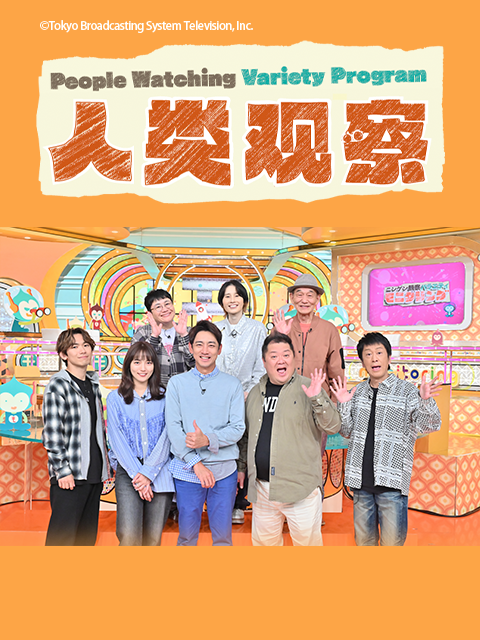 人类观察