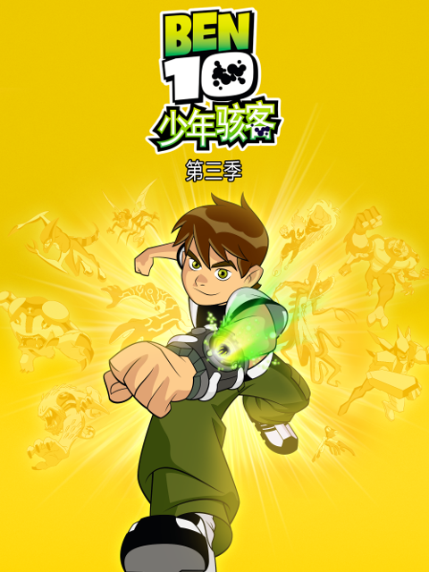 少年骇客 第三季