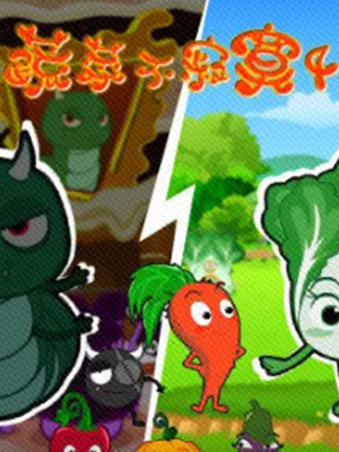 蔬菜不寂寞 第四季