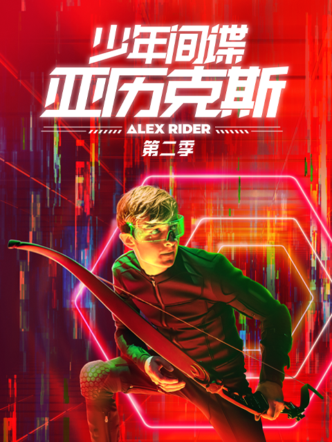 少年间谍亚历克斯 第二季
