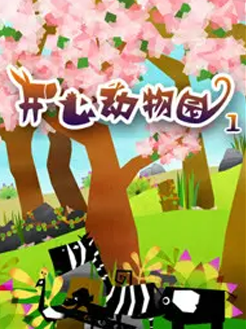 开心动物园 第一季