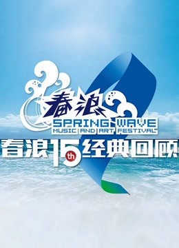 春浪音乐节十五年经典现场