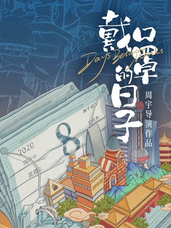 戴口罩的日子