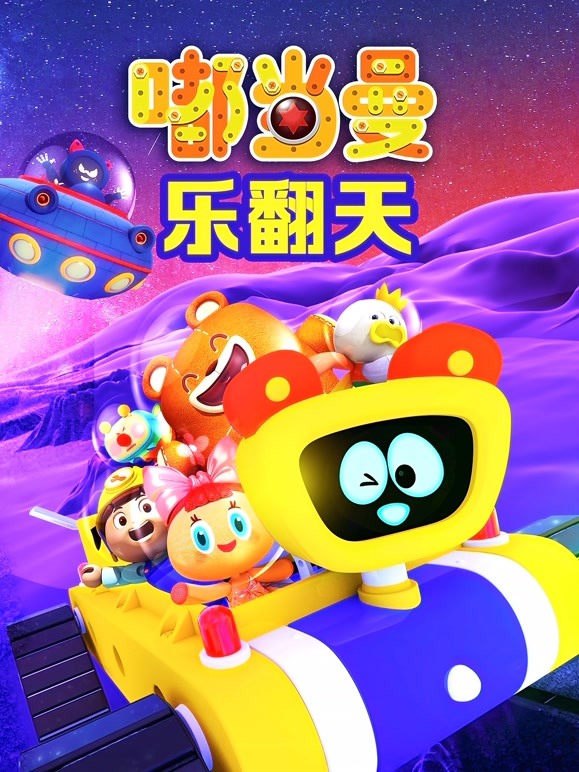 嘟当曼乐翻天