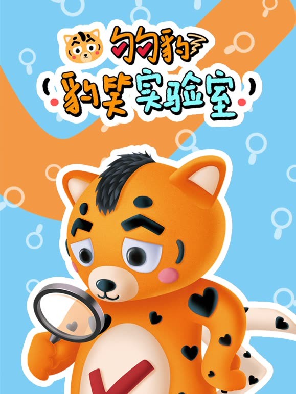 豹笑实验室