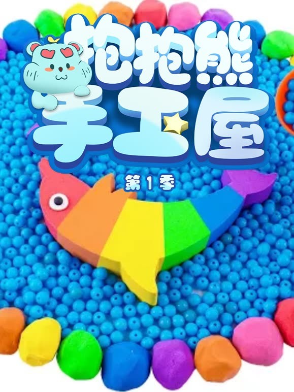 抱抱熊故事屋 第一季