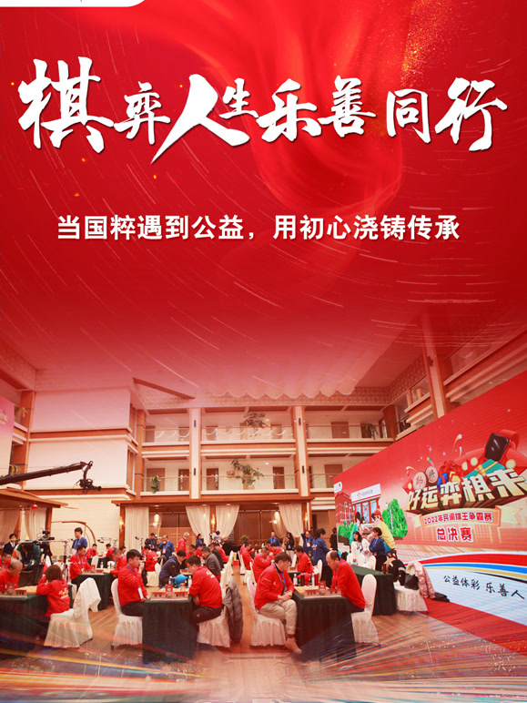 棋弈人生乐善同行