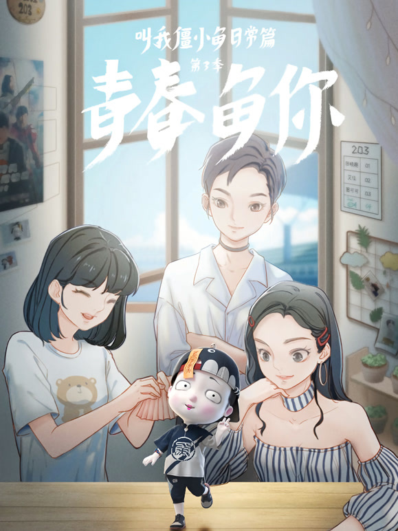 叫我僵小鱼 日常篇 第三季 青春鱼你