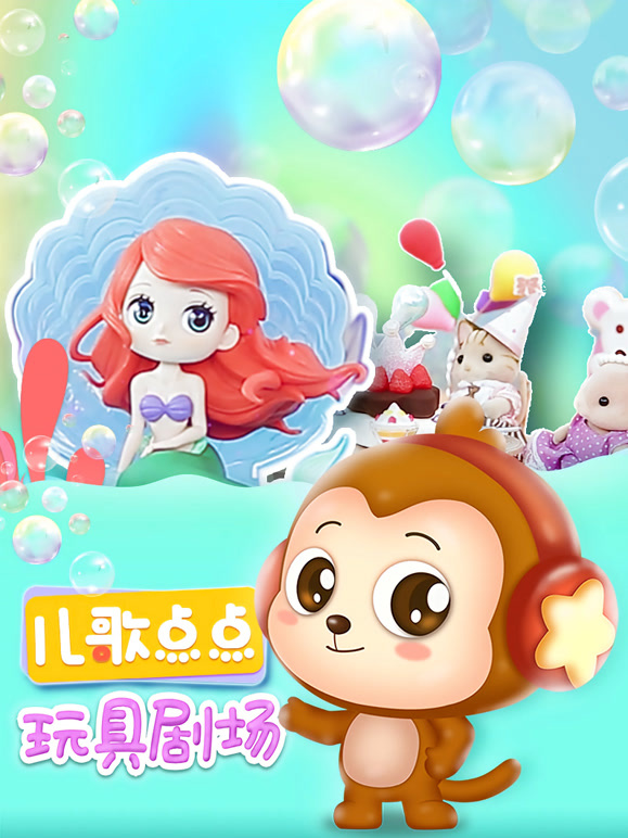 儿歌点点 玩具剧场