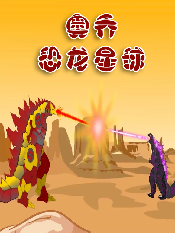 奥乔恐龙星球