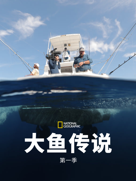 大鱼传说 第一季