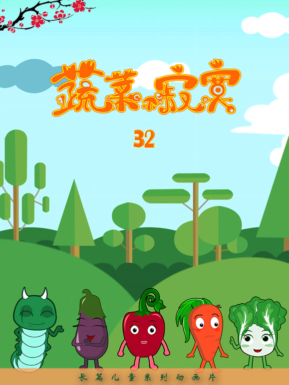 蔬菜不寂寞 第32季