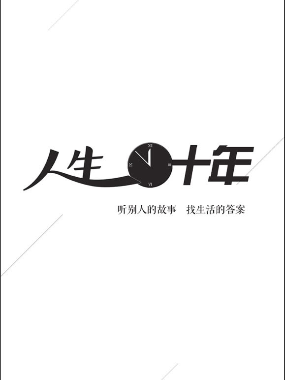 人生十年