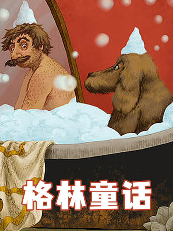 格林童话